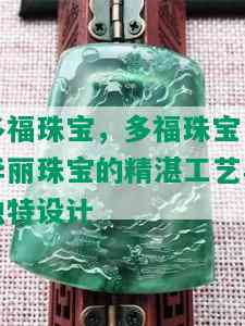 多福珠宝，多福珠宝：华丽珠宝的精湛工艺与独特设计