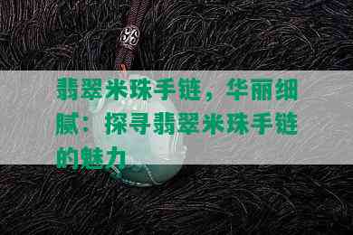 翡翠米珠手链，华丽细腻：探寻翡翠米珠手链的魅力