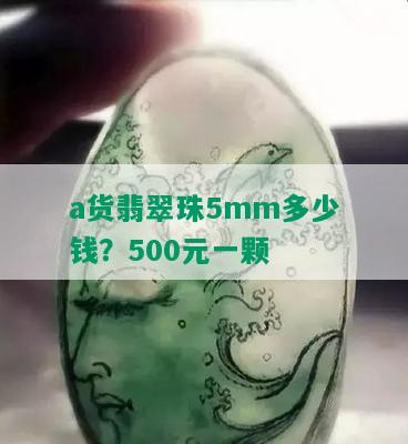 a货翡翠珠5mm多少钱？500元一颗