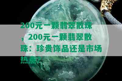 200元一颗翡翠散珠，200元一颗翡翠散珠：珍贵饰品还是市场热点？