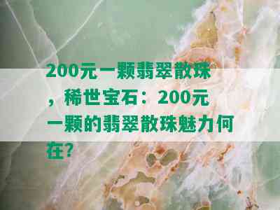 200元一颗翡翠散珠，稀世宝石：200元一颗的翡翠散珠魅力何在？