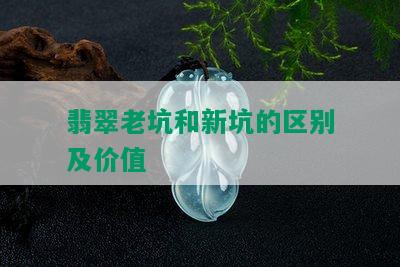 翡翠老坑和新坑的区别及价值