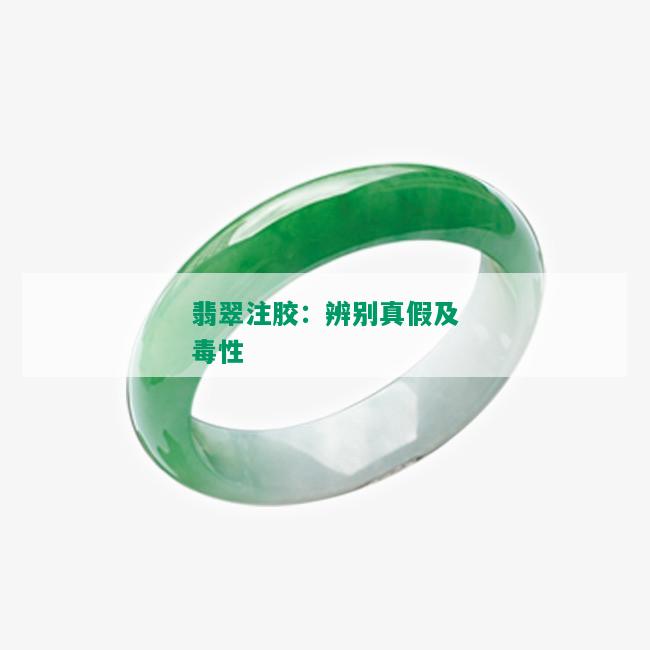 翡翠注胶：辨别真假及性