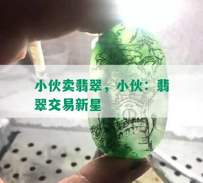 小伙卖翡翠，小伙：翡翠交易新星