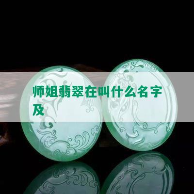 师姐翡翠在叫什么名字及