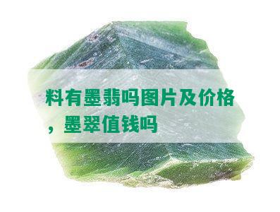 料有墨翡吗图片及价格，墨翠值钱吗