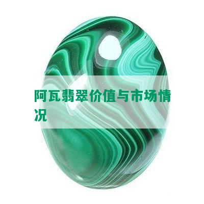 阿瓦翡翠价值与市场情况