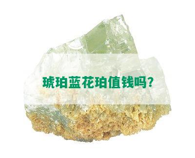 琥珀蓝花珀值钱吗？