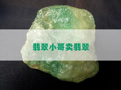 翡翠小哥卖翡翠