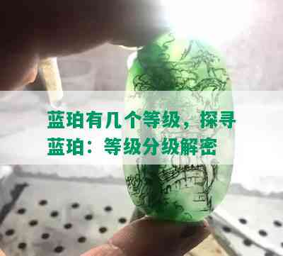 蓝珀有几个等级，探寻蓝珀：等级分级解密