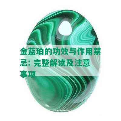 金蓝珀的功效与作用禁忌: 完整解读及注意事项