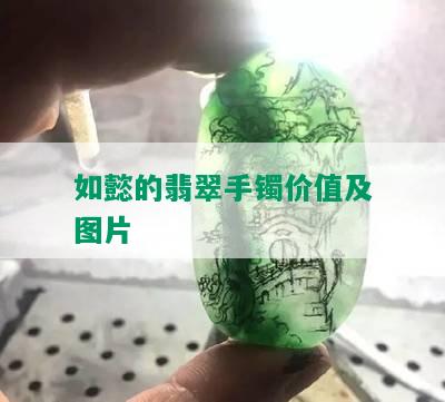 如懿的翡翠手镯价值及图片