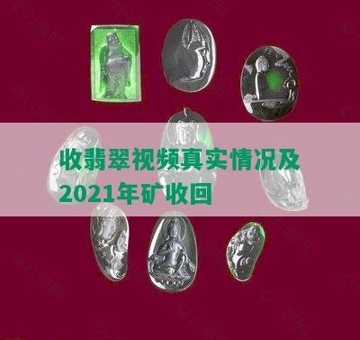 收翡翠视频真实情况及2021年矿收回