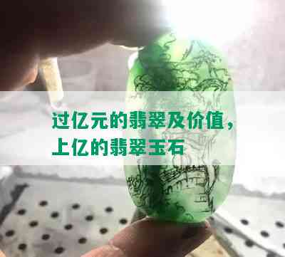 过亿元的翡翠及价值，上亿的翡翠玉石