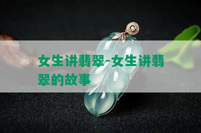 女生讲翡翠-女生讲翡翠的故事