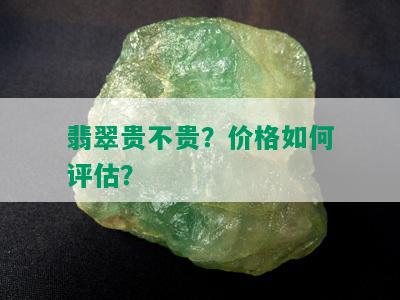 翡翠贵不贵？价格如何评估？