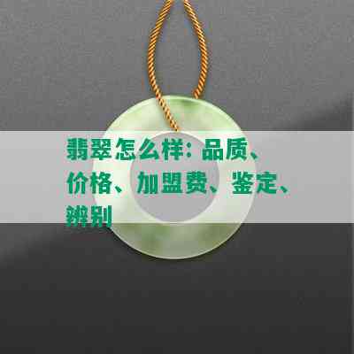 翡翠怎么样: 品质、价格、加盟费、鉴定、辨别