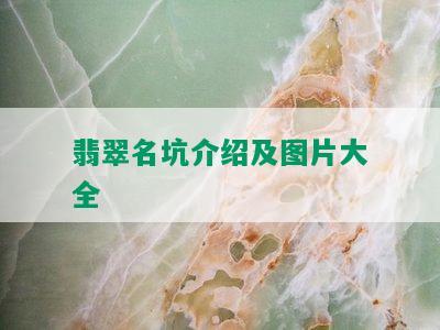 翡翠名坑介绍及图片大全