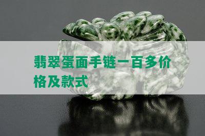 翡翠蛋面手链一百多价格及款式