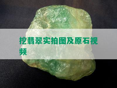 挖翡翠实拍图及原石视频