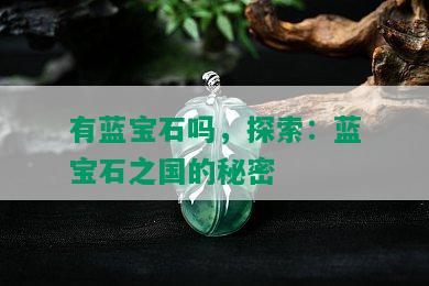 有蓝宝石吗，探索：蓝宝石之国的秘密