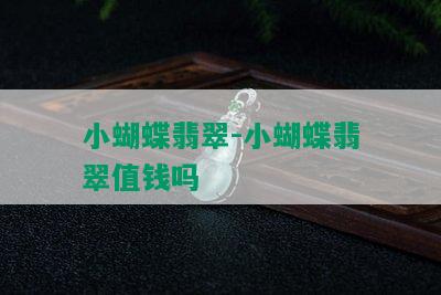 小蝴蝶翡翠-小蝴蝶翡翠值钱吗