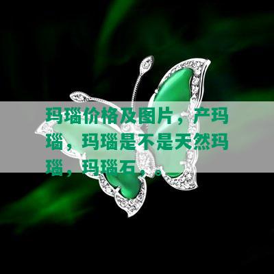 玛瑙价格及图片，产玛瑙，玛瑙是不是天然玛瑙，玛瑙石，。