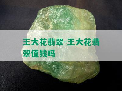 王大花翡翠-王大花翡翠值钱吗