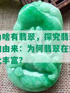 为啥有翡翠，探究翡翠的由来：为何翡翠在如此丰富？