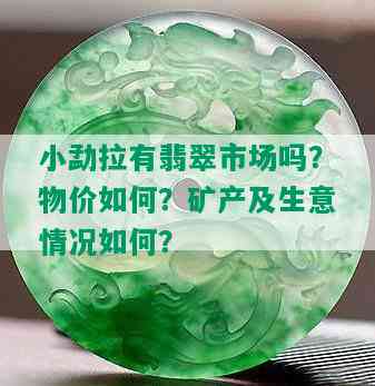 小勐拉有翡翠市场吗？物价如何？矿产及生意情况如何？