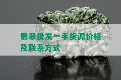 翡翠批发一手货源价格及联系方式