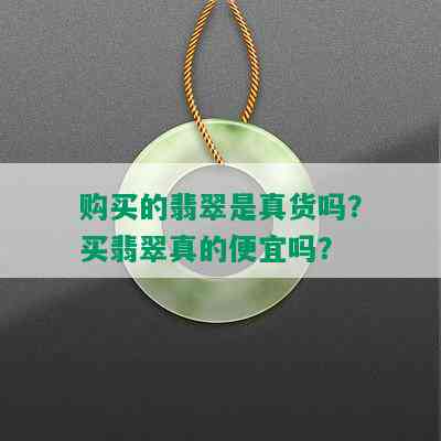 购买的翡翠是真货吗？买翡翠真的便宜吗？