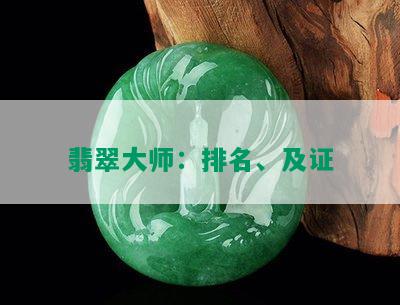 翡翠大师：排名、及证