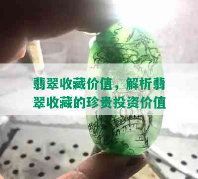 翡翠收藏价值，解析翡翠收藏的珍贵投资价值