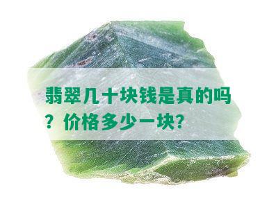 翡翠几十块钱是真的吗？价格多少一块？