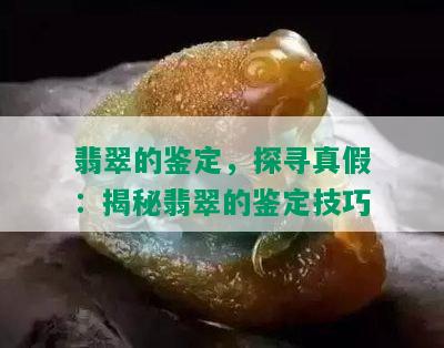 翡翠的鉴定，探寻真假：揭秘翡翠的鉴定技巧