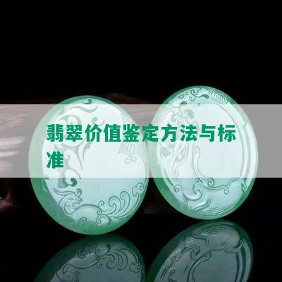 翡翠价值鉴定方法与标准