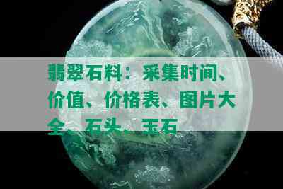 翡翠石料：采集时间、价值、价格表、图片大全、石头、玉石