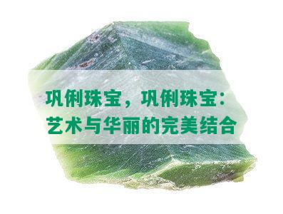 巩俐珠宝，巩俐珠宝：艺术与华丽的完美结合