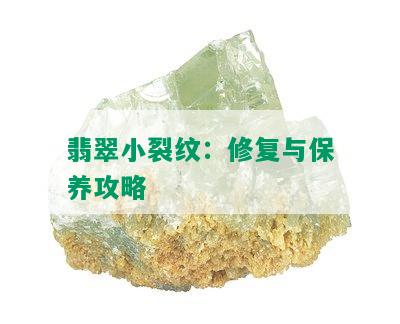 翡翠小裂纹：修复与保养攻略