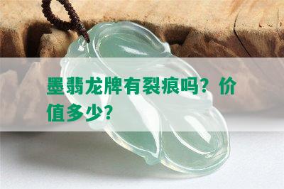 墨翡龙牌有裂痕吗？价值多少？