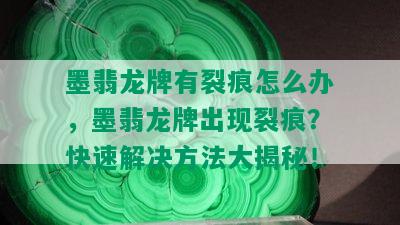 墨翡龙牌有裂痕怎么办，墨翡龙牌出现裂痕？快速解决方法大揭秘！