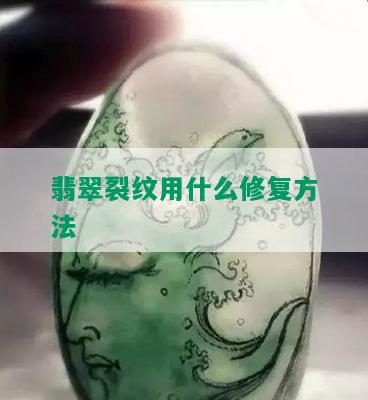 翡翠裂纹用什么修复方法