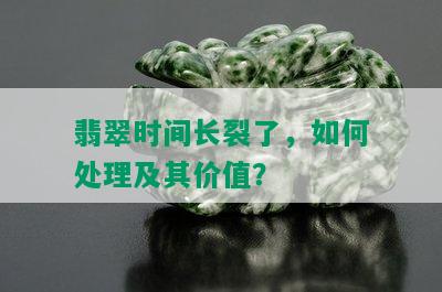 翡翠时间长裂了，如何处理及其价值？