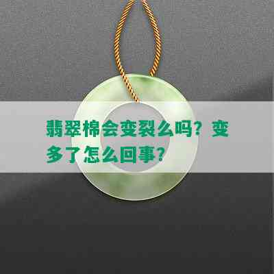 翡翠棉会变裂么吗？变多了怎么回事？