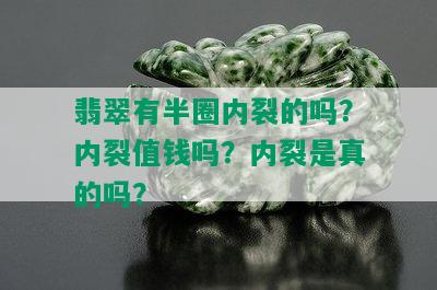 翡翠有半圈内裂的吗？内裂值钱吗？内裂是真的吗？