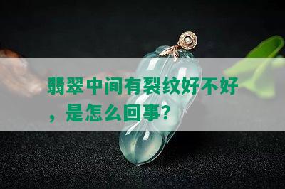 翡翠中间有裂纹好不好，是怎么回事？