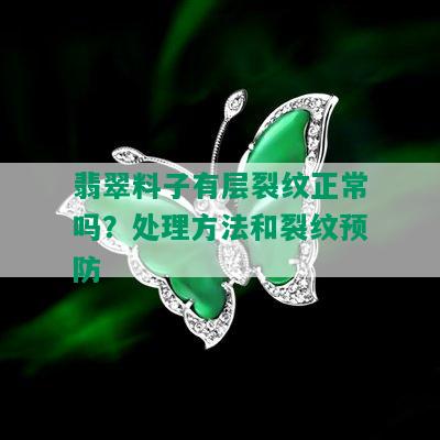 翡翠料子有层裂纹正常吗？处理方法和裂纹预防