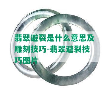 翡翠避裂是什么意思及雕刻技巧-翡翠避裂技巧图片