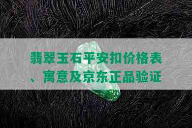 翡翠玉石平安扣价格表、寓意及京东正品验证